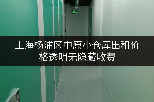 上海杨浦区中原小仓库出租价格透明无隐藏收费