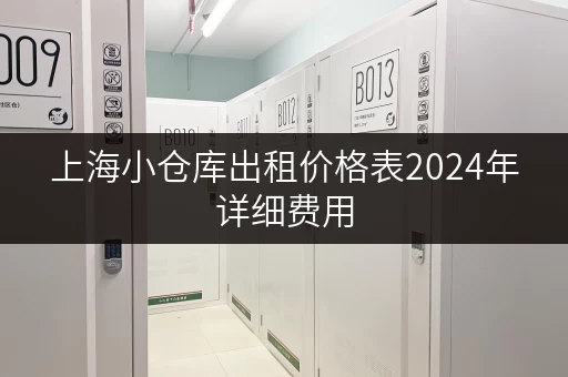 上海小仓库出租价格表2024年详细费用 上海小仓库出租价格表2024年详细费用