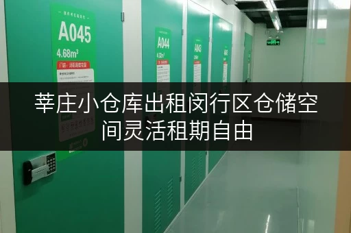 莘庄小仓库出租闵行区仓储空间灵活租期自由 莘庄小仓库出租闵行区仓储空间灵活租期自由