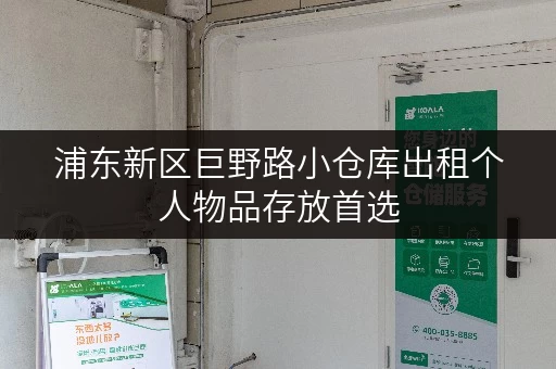 浦东新区巨野路小仓库出租个人物品存放首选