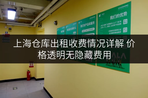 上海仓库出租收费情况详解 价格透明无隐藏费用 上海仓库出租收费情况详解 价格透明无隐藏费用