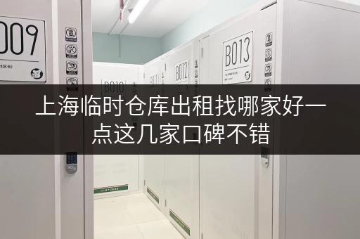 上海临时仓库出租找哪家好一点这几家口碑不错 上海临时仓库出租找哪家好一点这几家口碑不错