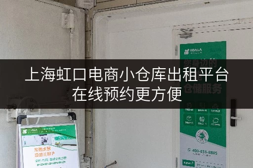 上海虹口电商小仓库出租平台在线预约更方便