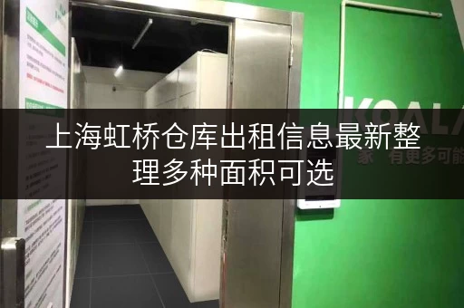 上海虹桥仓库出租信息最新整理多种面积可选 上海虹桥仓库出租信息最新整理多种面积可选