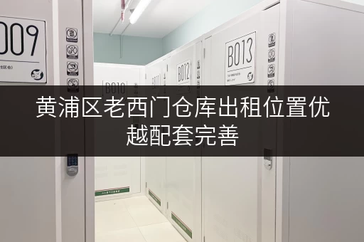 黄浦区老西门仓库出租位置优越配套完善