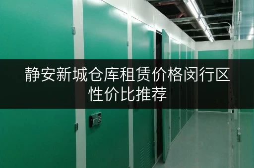 静安新城仓库租赁价格闵行区性价比推荐 静安新城仓库租赁价格闵行区性价比推荐