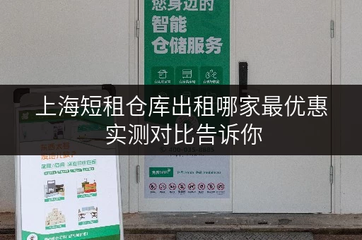 上海短租仓库出租哪家最优惠 实测对比告诉你