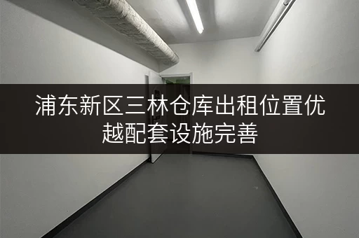 浦东新区三林仓库出租位置优越配套设施完善 浦东新区三林仓库出租位置优越配套设施完善