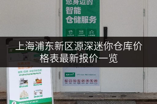 上海浦东新区源深迷你仓库价格表最新报价一览 上海浦东新区源深迷你仓库价格表最新报价一览