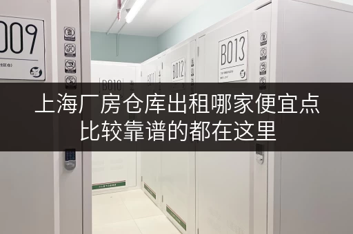 上海厂房仓库出租哪家便宜点比较靠谱的都在这里 上海厂房仓库出租哪家便宜点比较靠谱的都在这里