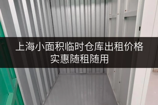 上海小面积临时仓库出租价格实惠随租随用