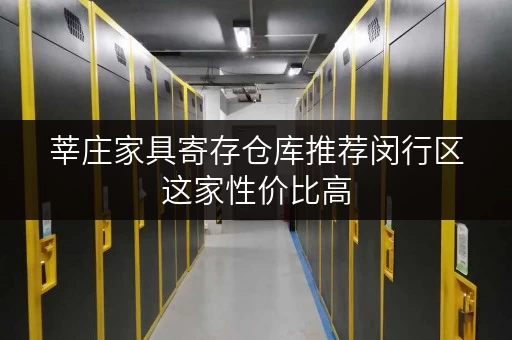 莘庄家具寄存仓库推荐闵行区这家性价比高