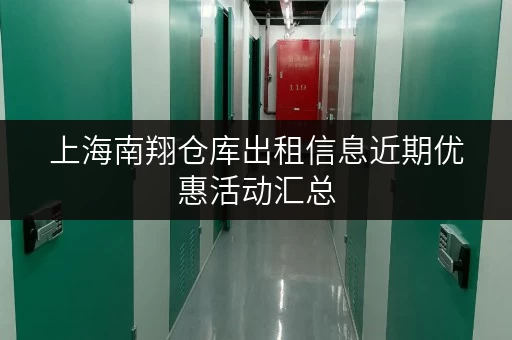 上海南翔仓库出租信息近期优惠活动汇总