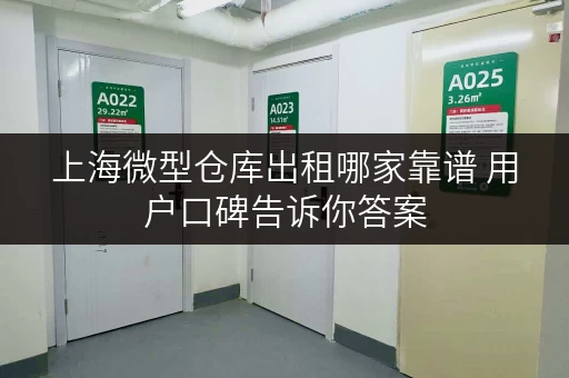 上海微型仓库出租哪家靠谱 用户口碑告诉你答案