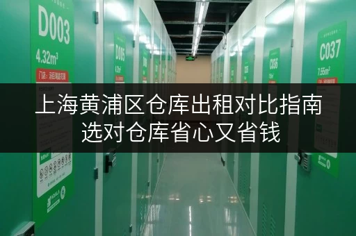 上海黄浦区仓库出租对比指南 选对仓库省心又省钱