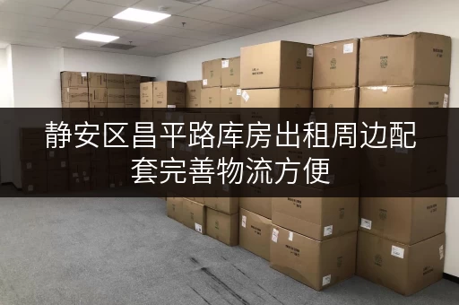 静安区昌平路库房出租周边配套完善物流方便 静安区昌平路库房出租周边配套完善物流方便