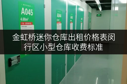 金虹桥迷你仓库出租价格表闵行区小型仓库收费标准