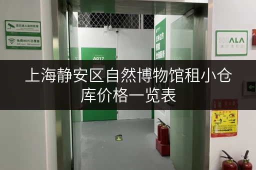 上海静安区自然博物馆租小仓库价格一览表