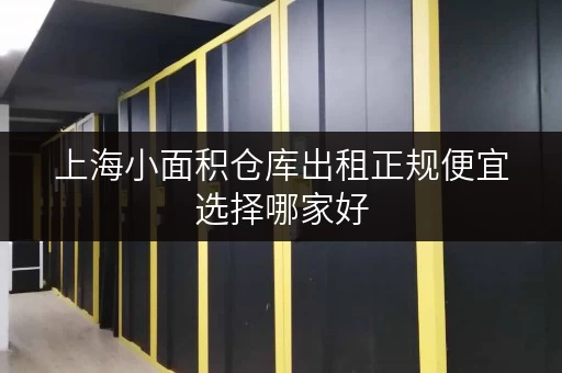 上海小面积仓库出租正规便宜选择哪家好