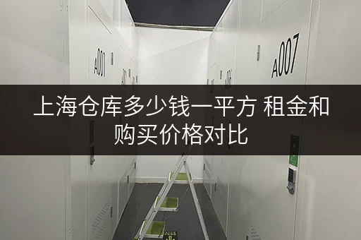 上海仓库多少钱一平方 租金和购买价格对比