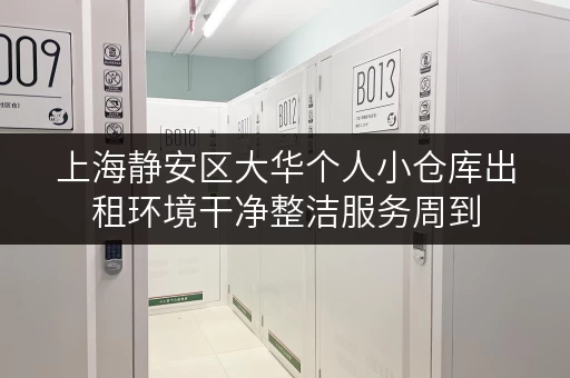 上海静安区大华个人小仓库出租环境干净整洁服务周到 上海静安区大华个人小仓库出租环境干净整洁服务周到