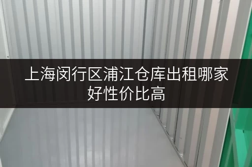 上海闵行区浦江仓库出租哪家好性价比高
