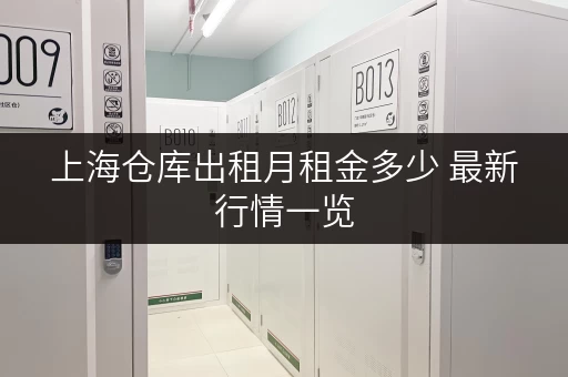 上海仓库出租月租金多少 最新行情一览