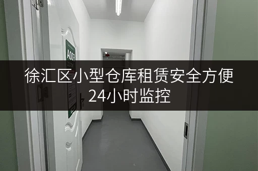 徐汇区小型仓库租赁安全方便24小时监控