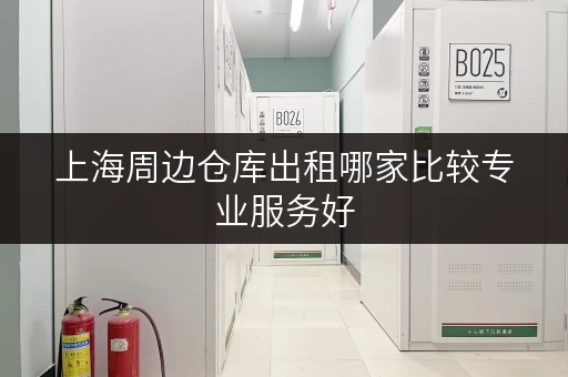 上海周边仓库出租哪家比较专业服务好