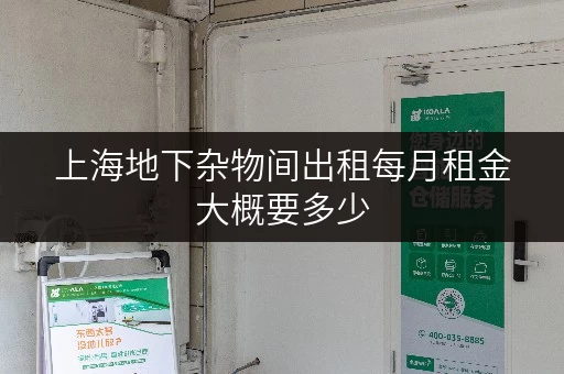 上海地下杂物间出租每月租金大概要多少