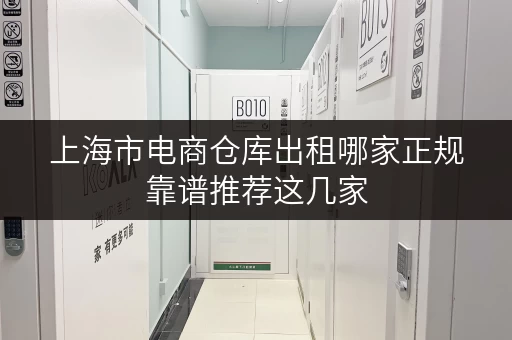 上海市电商仓库出租哪家正规靠谱推荐这几家