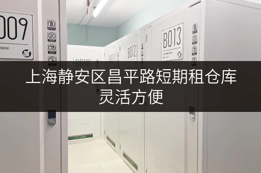 上海静安区昌平路短期租仓库灵活方便