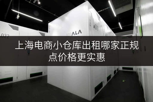 上海电商小仓库出租哪家正规点价格更实惠