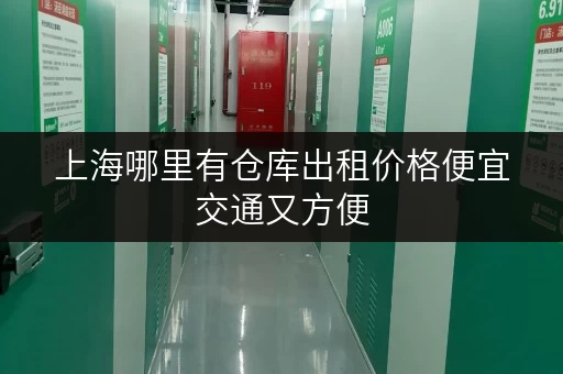上海哪里有仓库出租价格便宜交通又方便