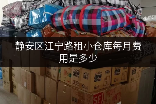 静安区江宁路租小仓库每月费用是多少