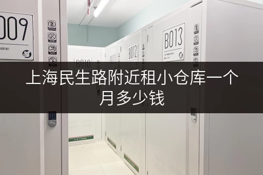 上海民生路附近租小仓库一个月多少钱