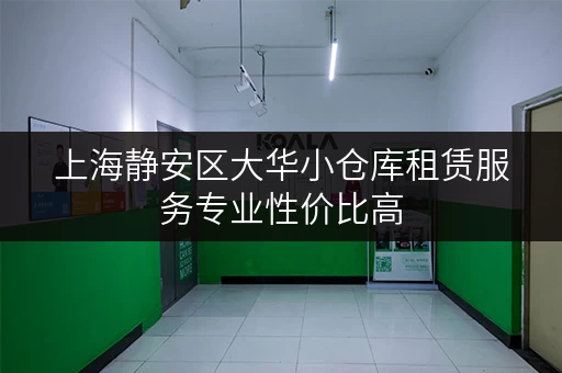 上海静安区大华小仓库租赁服务专业性价比高