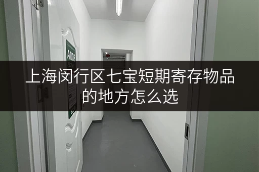 上海闵行区七宝短期寄存物品的地方怎么选