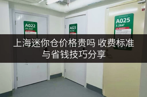 上海迷你仓价格贵吗 收费标准与省钱技巧分享