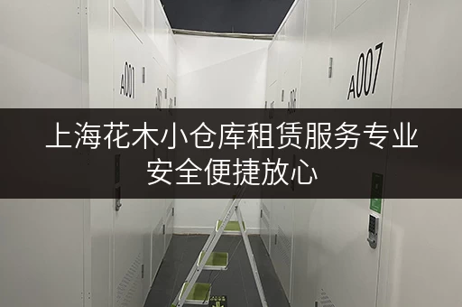 上海花木小仓库租赁服务专业安全便捷放心