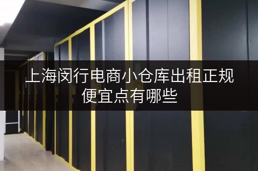 上海闵行电商小仓库出租正规便宜点有哪些