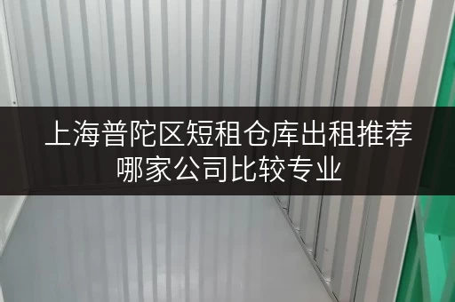 上海普陀区短租仓库出租推荐哪家公司比较专业