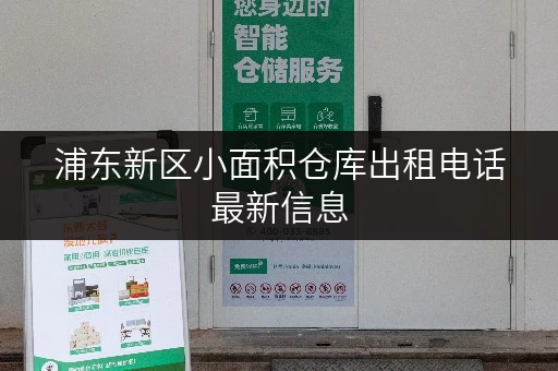 浦东新区小面积仓库出租电话最新信息