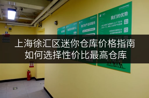上海徐汇区迷你仓库价格指南 如何选择性价比最高仓库
