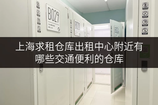 上海求租仓库出租中心附近有哪些交通便利的仓库