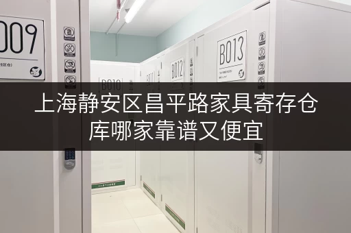 上海静安区昌平路家具寄存仓库哪家靠谱又便宜