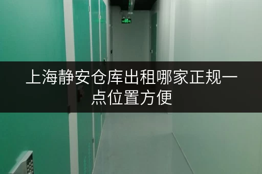 上海静安仓库出租哪家正规一点位置方便