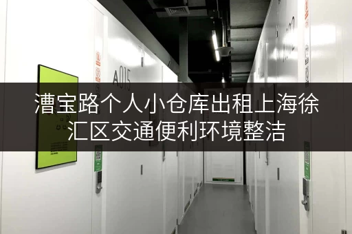 漕宝路个人小仓库出租上海徐汇区交通便利环境整洁