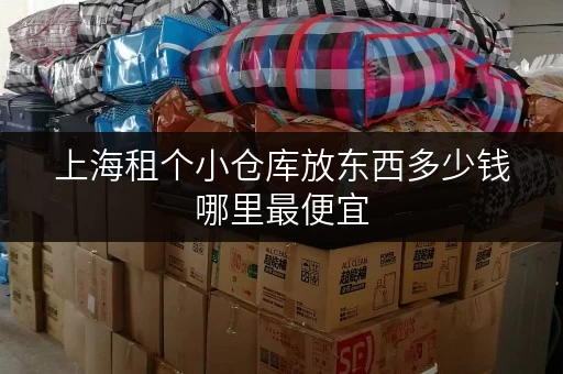 上海租个小仓库放东西多少钱哪里最便宜