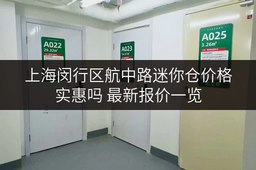 上海闵行区航中路迷你仓价格实惠吗 最新报价一览
